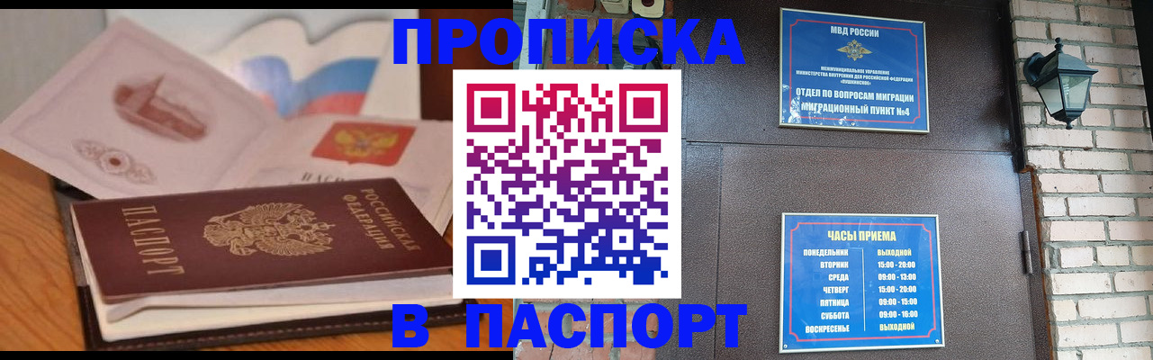 прописка штамп в Щёлково